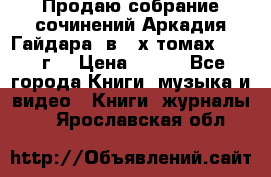 Продаю собрание сочинений Аркадия Гайдара  в 4-х томах  1955 г. › Цена ­ 800 - Все города Книги, музыка и видео » Книги, журналы   . Ярославская обл.